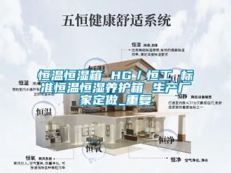 知识百科恒温恒湿箱 HG／恒工 标准恒温恒湿养护箱 生产厂家定做_重复