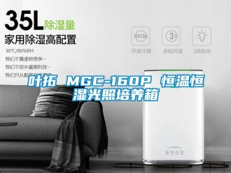 知识百科叶拓 MGC-160P 恒温恒湿光照培养箱