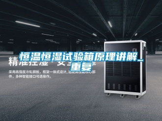 知识百科恒温恒湿试验箱原理讲解_重复