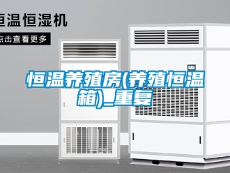 知识百科恒温养殖房(养殖恒温箱)_重复