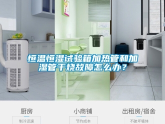知识百科恒温恒湿试验箱加热管和加湿管干烧故障怎么办？