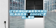 辽宁防爆自吸油泵系列多少钱(本周热搜：2022已更新)_重复
