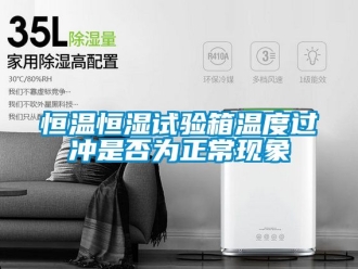 知识百科恒温恒湿试验箱温度过冲是否为正常现象