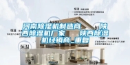 河南除湿机制造商    陕西除湿机厂家   陕西除湿机经销商_重复