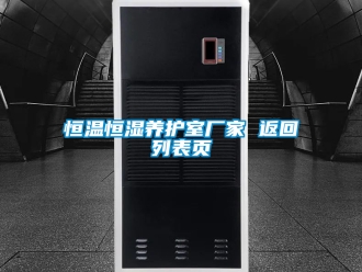 知识百科恒温恒湿养护室厂家 返回列表页