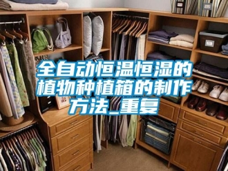 知识百科全自动恒温恒湿的植物种植箱的制作方法_重复