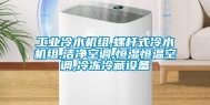 工业冷水机组,螺杆式冷水机组,洁净空调,恒湿恒温空调,冷冻冷藏设备