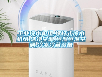 知识百科工业冷水机组,螺杆式冷水机组,洁净空调,恒湿恒温空调,冷冻冷藏设备