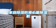 家庭除湿防潮必备除湿机