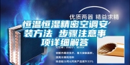 恒温恒湿精密空调安装方法 步骤注意事项详细解答