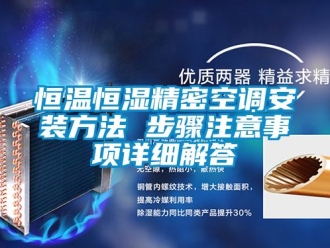 知识百科恒温恒湿精密空调安装方法 步骤注意事项详细解答