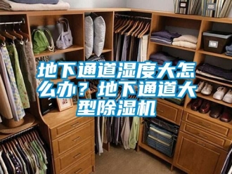 行业资讯地下通道湿度大怎么办？地下通道大型除湿机