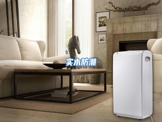 行业资讯实木防潮