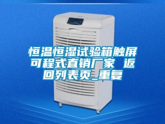 知识百科恒温恒湿试验箱触屏可程式直销厂家 返回列表页_重复