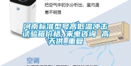 河南标准型号高低温冲击试验箱价格 来电咨询 高天供_重复