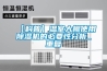 【科普】温室大棚使用除湿机的必要性分析_重复