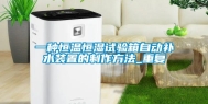 一种恒温恒湿试验箱自动补水装置的制作方法_重复