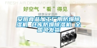 安阳食品加工厂用防爆除湿机 仓库防爆除湿机 全国可发货
