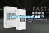 工业防潮除湿机效果_重复