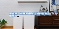 工业除湿机和家用除湿机的差别在哪里？