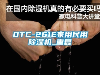 常见问题DTC-261E家用民用除湿机_重复