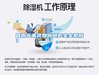 常见问题回南天来袭如何呵护宝宝肌肤？