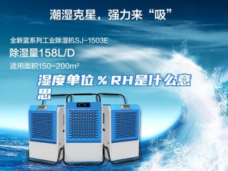常见问题湿度单位％RH是什么意思