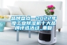 品牌盘点—2022年度工业除湿机十大品牌评选活动_重复