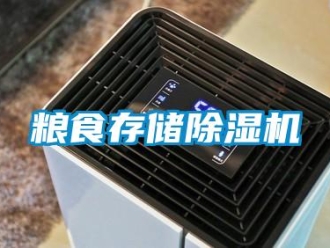 行业资讯粮食存储除湿机
