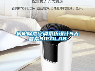 行业资讯转轮除湿空调系统设计5大要素SICOLAB
