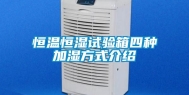 恒温恒湿试验箱四种加湿方式介绍