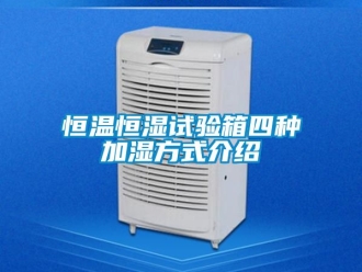 知识百科恒温恒湿试验箱四种加湿方式介绍