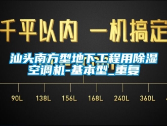 行业资讯汕头南方型地下工程用除湿空调机-基本型_重复