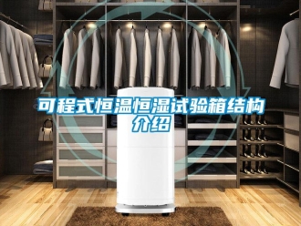 知识百科可程式恒温恒湿试验箱结构介绍