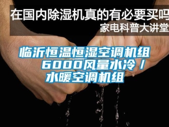 知识百科临沂恒温恒湿空调机组  6000风量水冷／水暖空调机组