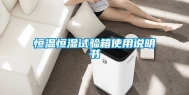恒温恒湿试验箱使用说明书