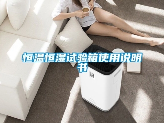 知识百科恒温恒湿试验箱使用说明书