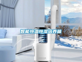 知识百科智能恒温恒湿培养箱