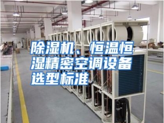知识百科除湿机、恒温恒湿精密空调设备选型标准