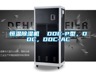 知识百科恒温除湿机  DDC-P型，DDC，DDC-AC