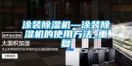 涂装除湿机—涂装除湿机的使用方法_重复