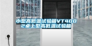小型高低温试验箱VT4002桌上型高低温试验箱