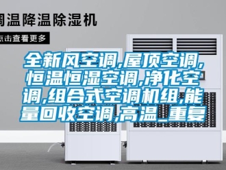 知识百科全新风空调,屋顶空调,恒温恒湿空调,净化空调,组合式空调机组,能量回收空调,高温_重复