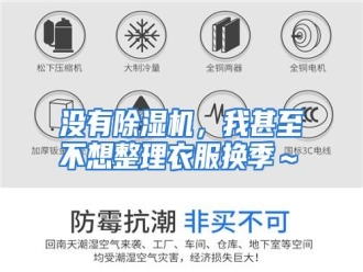 行业资讯没有除湿机，我甚至不想整理衣服换季～