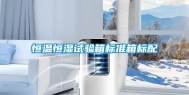 恒温恒湿试验箱标准箱标配
