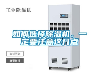 行业资讯如何选择除湿机，一定要注意这几点