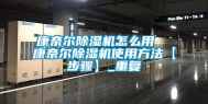 康奈尔除湿机怎么用  康奈尔除湿机使用方法【步骤】_重复