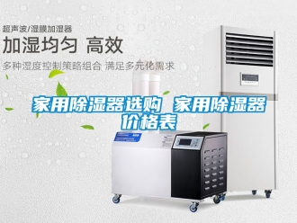 行业资讯家用除湿器选购 家用除湿器价格表