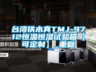 知识百科台湾铁木真TMJ-9712恒温恒湿试验箱【可定制】_重复