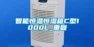 智能恒温恒湿箱C型1000L_重复